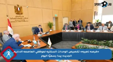 «فرصة ذهبية» تخصيص الوحدات السكنية لموظفي العاصمة الإدارية الجديدة يبدأ رسميًا اليوم